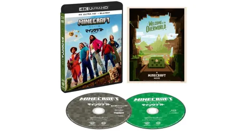 映画『マインクラフト／ザ・ムービー』4K UHD・ブルーレイが9/19発売決定＆予約開始。特典としてアートカード＆約55分の映像特典付き、店舗別特典も用意