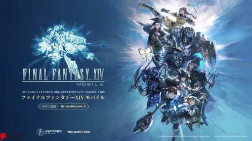 【ファイナルファンタジーXIV モバイル】配信日・事前登録特典・最新情報まとめ