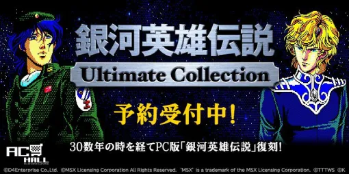 PC『銀河英雄伝説Ultimate Collection』2026年発売。1989年発売の『銀河英雄伝説』などシリーズ作品を収録