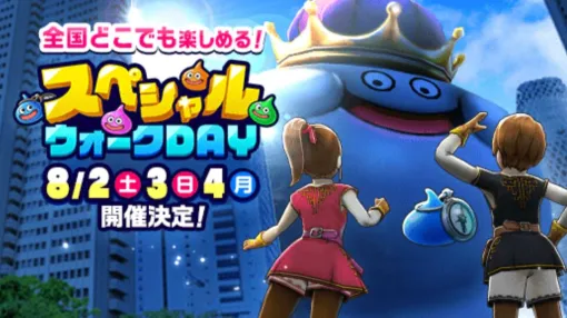 『ドラクエウォーク』第4回スペシャルウォークDAYが8月2日から4日にかけて開催決定。開催内容は後日発表予定