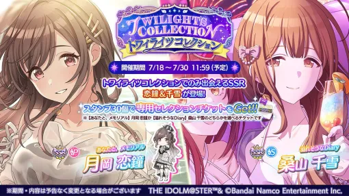 『シャニマス』月岡恋鐘と桑山千雪がガシャに登場。SSR2倍1連無料ガシャも開催中【アイドルマスター シャイニーカラーズ】