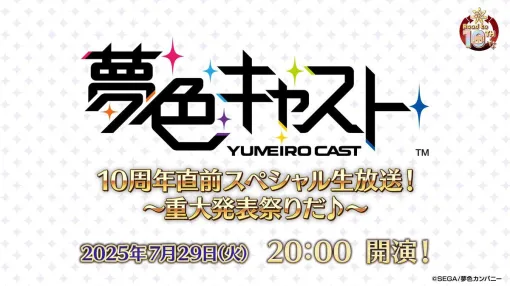 『夢キャス』で重大発表祭り!? 10周年直前スペシャル生放送が7月29日20時より配信決定【夢色キャスト】