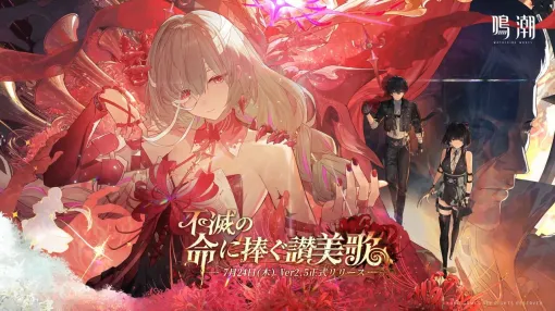 『鳴潮』Ver2.5“不滅の命に捧ぐ讃美歌”が7/24に配信。漂泊者待望の“フローヴァ”がついに登場！【7/18生放送まとめ】