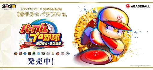 【今日は何の日？】KONAMI、「パワプロ」シリーズ30周年記念作品『パワプロ2024』を発売（2024年7月18日）