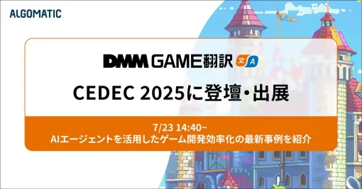Algomatic、ゲーム翻訳特化のAIエージェントサービス「DMM GAME翻訳」を「CEDEC 2025」に出展　事業責任者による登壇も予定
