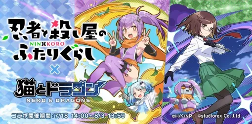 スタジオレックス、『猫とドラゴン』で「忍者と殺し屋のふたりぐらし」とのコラボキャンペーンを実施