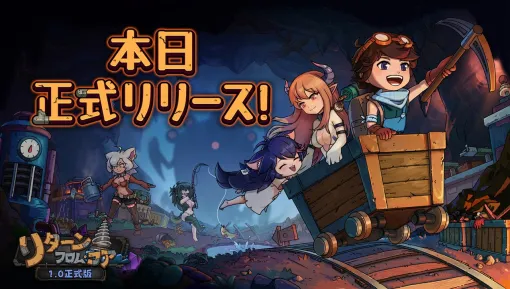 松竹ゲームズ、2023年12月に早期アクセス版としてリリースした『リターン・フロム・コア』 を正式リリース