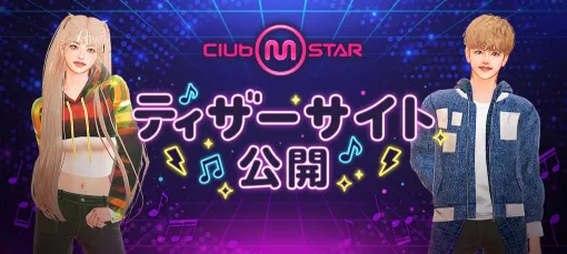 G・O・P、オンラインダンスゲーム『Club M Star』がPmangチャネリングによる日本初サービス決定　ティザーサイトとティザー動画を公開