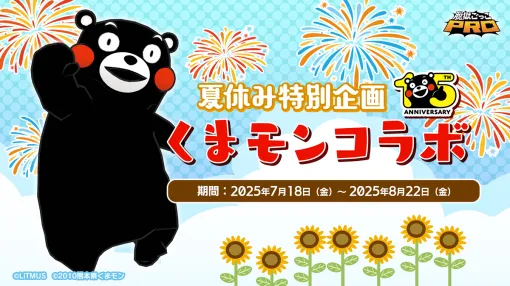 LiTMUS、『脱獄ごっこPRO』にて『くまモン』とのコラボレーションイベントを開催