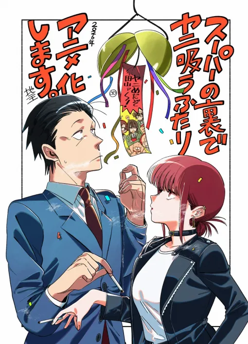 ビッグガンガン『スーパーの裏でヤニ吸うふたり』のTVアニメ化が決定!原作者の地主よりお祝いイラストが到着