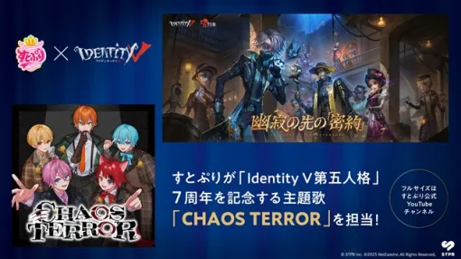 すとぷりが『Identity V第五人格』7周年を記念するアニバーサリーソング「CHAOS TERROR」を担当！　記念に7つの企画を開始！