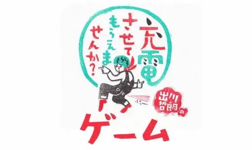 『出川哲朗の充電させてもらえませんか？ゲーム』8月31日にサービス終了。手軽に旅行気分を味わえるゲームアプリ
