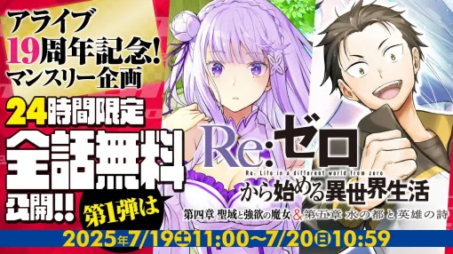 『リゼロ 第四章 聖域と強欲の魔女』『第五章 水の都と英雄の詩』が全話無料。『アライブ＋』で人気タイトルが“ぜんぶ読める”24時間限定フェア開催