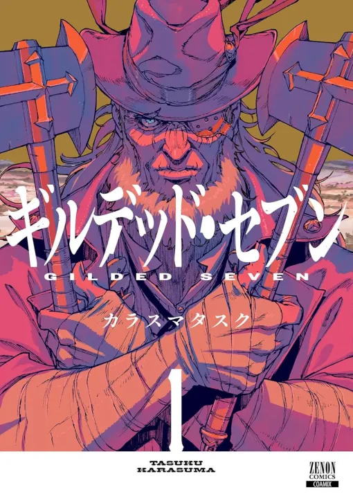 『ノー・ガンズ・ライフ』『ジョジョの奇妙な冒険 クレイジー・Dの悪霊的失恋』のカラスマタスクが描く『ギルデッド・セブン』1巻。タイムスリップした警察官が復讐鬼となったリンカーンとともに6人の大罪人を追う