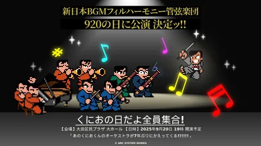 『くにおくん』の名曲をオーケストラの生演奏で楽しめる“くにおの日だよ全員集合！”が開催。『熱血高校ドッジボール部』『ダウンタウン熱血物語』などが演奏タイトルに