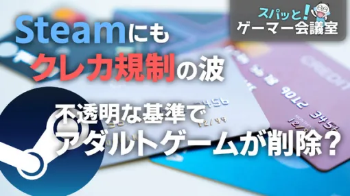 Steamで決済代行会社が定める基準のゲームが配信不可に―アダルトゲームの行方は？不透明性への不安広がる【スパッと！ゲーマー会議室】