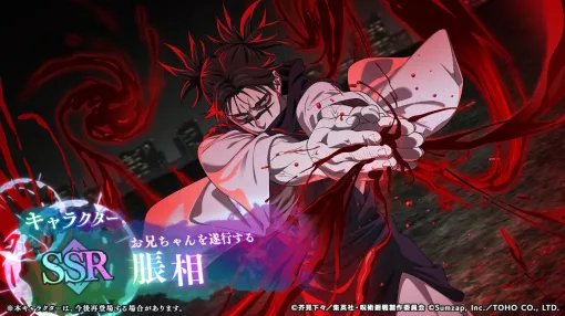 『呪術廻戦ファンパレ』俺はお兄ちゃんだぞ!!! 脹相（声優：浪川大輔）がプレイアブル参戦決定。ストーリーイベントでは渋谷事変直前の呪霊たちが…？