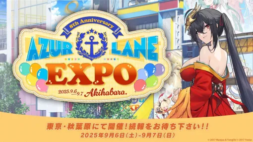 「アズールレーン」，国内サービス8周年を記念したリアルイベントを9月6日，7日に開催。今年のテーマは「EXPO」