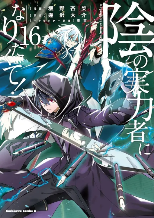 『陰実』最新刊16巻。アレクシア、クレア達と共に“スズーキ作戦”開始。パリピ男を夢見る影が薄い男スズーキ・ホープが立ち上がる!?（ネタバレあり)【陰の実力者になりたくて！】
