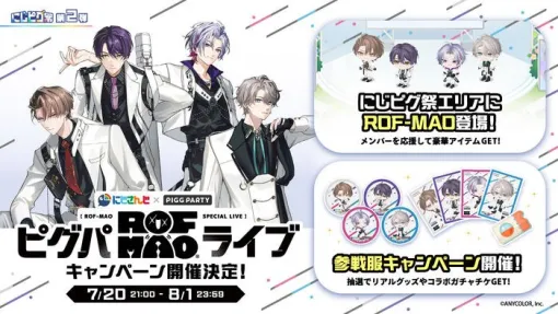 サイバーエージェント、アバターSNSアプリ「ピグパーティ」で「にじさんじ」所属ユニット「ROF-MAO」とのコラボイベントを開催