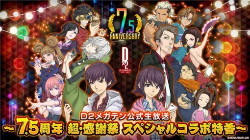 セガ、最新情報を届ける「D2メガテン公式生放送～7.5周年 超・感謝祭 スペシャルコラボ特番～」を7月23日20時より配信