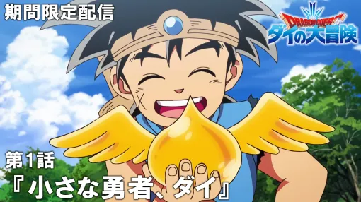 TVアニメ「ドラゴンクエスト ダイの大冒険」,全100話をYouTubeで期間限定配信。第1話は7月24日20:00にプレミア公開 TVアニメ「ドラゴンクエスト ダイの大冒険」,全100話をYouTubeで期間限定配信。第1話は7月24日20:00にプレミア公開