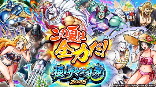 コプロ、『キン肉マン 極・タッグ乱舞』にて7月24日より『極・サマー乱舞2025』を実施