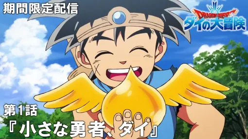 TVアニメ『ドラゴンクエスト ダイの大冒険』が最強ジャンプチャンネルにて全話配信決定…初回は第1話を7月24日20時よりプレミア公開 TVアニメ『ドラゴンクエスト ダイの大冒険』が最強ジャンプチャンネルにて全話配信決定…初回は第1話を7月24日20時よりプレミア公開