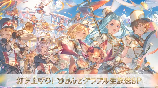 Cygames、『グランブルーファンタジー』特別生放送「打ち上げろ!どどんとグラブル生放送SP」を8月2日に放送決定