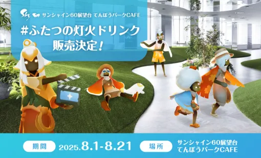 映画「Sky ふたつの灯火 - 前篇 -」とサンシャイン60展望台「てんぼうパークCAFE」がコラボ。8月1日より特別なドリンクを販売
