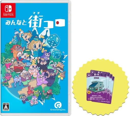 デジタルボードゲーム「みんなと街コロ」，Switch向けパッケージ版を11月6日に発売。「街コロ（特装版）」をセットにした初回限定版も用意