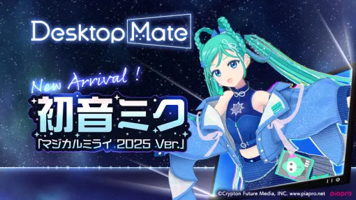 「Desktop Mate」，新DLC「初音ミク『マジカルミライ2025 Ver.』」の配信を開始。録り下ろしボイス51種類も収録
