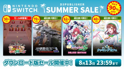 「あのゲー激」セール初登場。「地球防衛軍3」「デビュープロジェクト クッキングカフェ」は過去最大の割引率に。D3P，サマーセール実施中