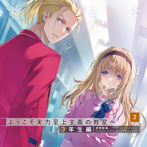 『よう実 3年生編』最新2巻。Cクラスとも交流を深める綾小路。新たな試練が発表され…（ネタバレあり）【ようこそ実力至上主義の教室へ】