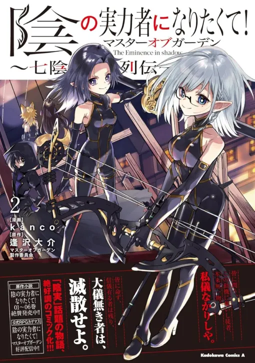 『カゲマス』2巻。シドと七陰の少女たちは、理想の世界を作るための活動資金稼ぎに励む【陰の実力者になりたくて！マスターオブガーデン ～七陰列伝～】