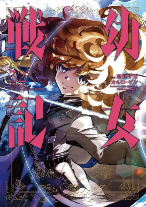 『幼女戦記』最新刊32巻。”神の加護”を持つもう一人の少女メアリー・スーも動き出し、戦いはターニャさえ見通せぬ混沌へ…（ネタバレあり）