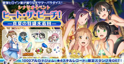 『SAOIF』ヒロインたちの水着クエスト開催。キバオウ＆ユナの誕生日イベントも【ソードアート・オンライン インテグラル・ファクター】