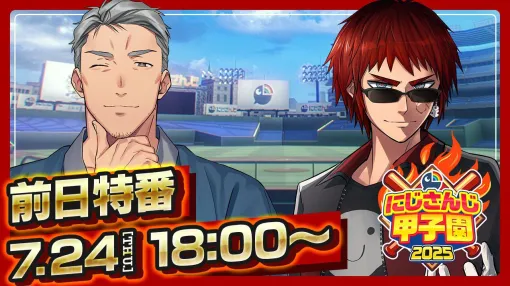 “にじさんじ甲子園”組み合わせ決定。いきなり“くろのわ”が激突！ 育成について「完璧すぎ」と自負するレオス監督は、最近大人になった笹木咲監督との対戦に