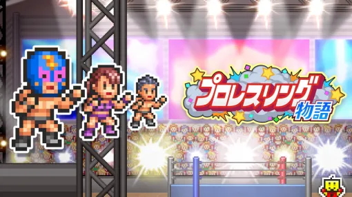 カイロソフト、プロレス団体経営SLG『プロレスリング物語』PS4版をリリース