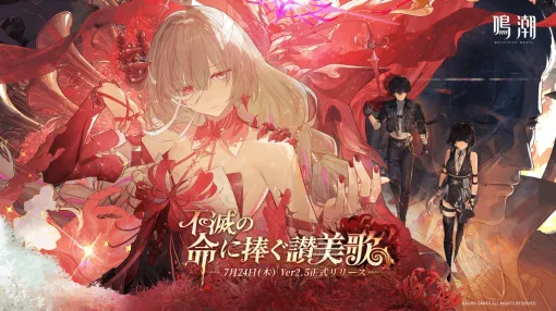 KURO GAMES、『鳴潮（メイチョウ）』でVer2.5「不滅の命に捧ぐ讃美歌」を実装！新エリア「隠海実験場」新キャラクターフローヴァが登場や