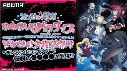 ABEMA、劇場版『ゾンビランドサガ ゆめぎんがパラダイス』の特番が7月27日に独占配信!“フランシュシュ"メンバーが生出演