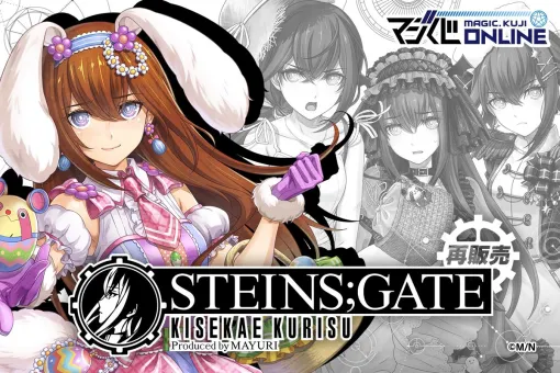 本日7月25日は牧瀬紅莉栖の誕生日。オンラインくじ「STEINS;GATE KISEKAE KURISU Produced by MAYURI」,復刻版の販売を開始 本日7月25日は牧瀬紅莉栖の誕生日。オンラインくじ「STEINS;GATE KISEKAE KURISU Produced by MAYURI」,復刻版の販売を開始