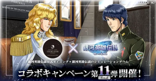 「銀英伝  戦いの輪舞曲」，公式ダイニングとのコラボイベント第11弾を8月1日に開始