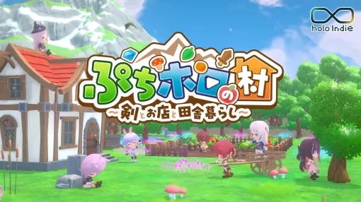「ぷちホロの村 〜剣とお店と田舎暮らし〜」，Steamストアページを公開。雪花ラミィさんの協力のもと，「ぷちホロの村 オリ家具グランプリ」を開催