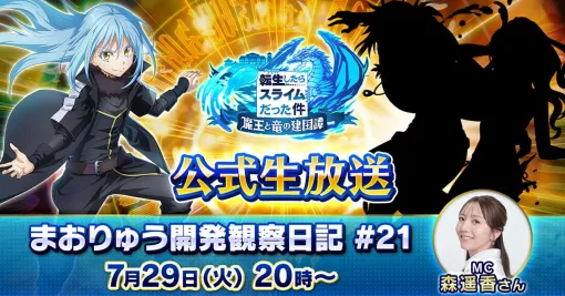 『まおりゅう』開発観察日記#21が7/29（火）20時から放送。新ストーリーイベントやシルエットキャラクターの正体など最新情報をお届け【転スラ】
