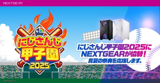 “にじさんじ甲子園2025”にマウスコンピューター“NEXTGEAR”が協賛。大会応援モデルのゲーミングPC6機種発売