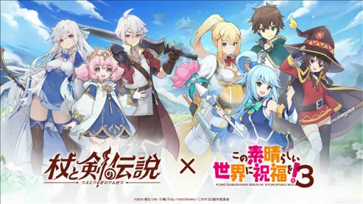 BOLTRAY GAMES、『杖と剣の伝説』×『この素晴らしい世界に祝福を！３』コラボを7月29日より開催決定！　Xキャンペーンを実施中！