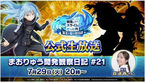 バンダイナムコENT、「転生したらスライムだった件 魔王と竜の建国譚 まおりゅう開発観察日記#21」を7月29日20時から放送決定