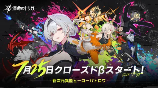 Saroasis Studios、新次元異能ヒーローバトロワ『運命のトリガー』CBT開始！Twitch視聴特典キャンペーン開催決定