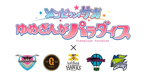 Cygames、劇場版『ゾンビランドサガ ゆめぎんがパラダイス』とプロスポーツチーム5団体のスペシャルコラボイベントを開催！
